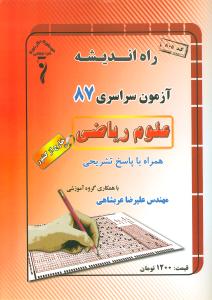 سوالات کنکور سراسری خارج از کشور رشته‌ی ریاضی ۱۳۸۷ همراه با پاسخ تشریحی